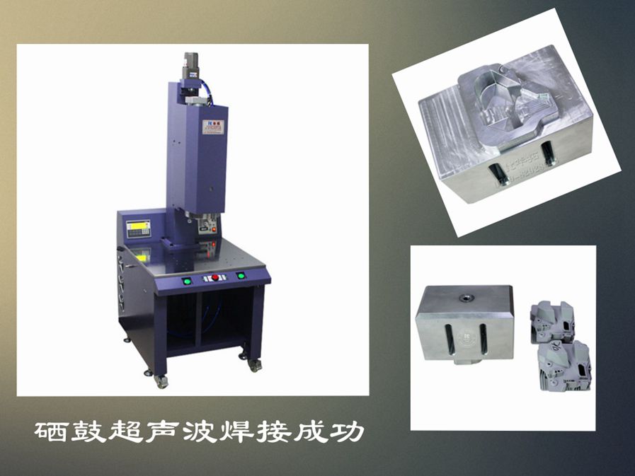 超聲波塑膠熔接機