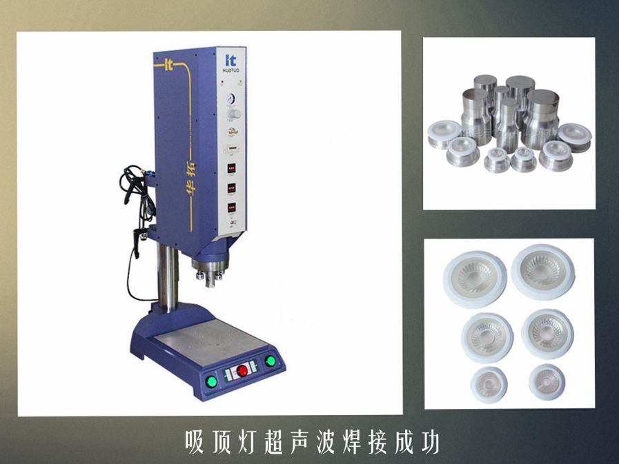 超聲波塑膠焊接機