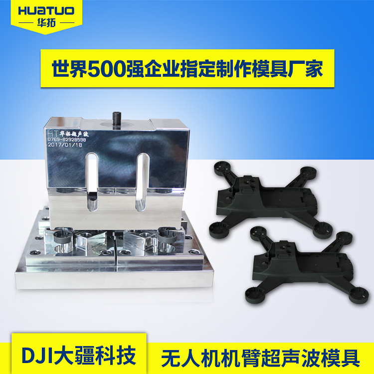 無(wú)人機機臂超聲波模具【DJI大疆】